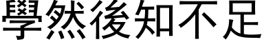 學然後知不足 (黑体矢量字库)