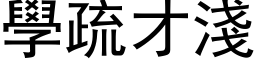 学疏才浅 (黑体矢量字库)