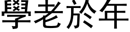 学老於年 (黑体矢量字库)