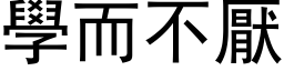 学而不厌 (黑体矢量字库)