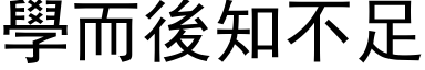 學而後知不足 (黑体矢量字库)