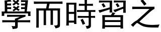 學而時習之 (黑体矢量字库)