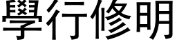 学行修明 (黑体矢量字库)