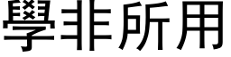 学非所用 (黑体矢量字库)