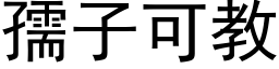 孺子可教 (黑体矢量字库)