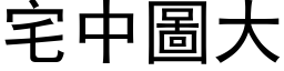 宅中圖大 (黑体矢量字库)