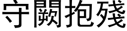 守闕抱殘 (黑体矢量字库)