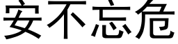 安不忘危 (黑体矢量字库)