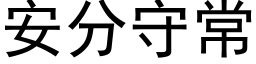 安分守常 (黑体矢量字库)