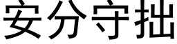 安分守拙 (黑体矢量字库)