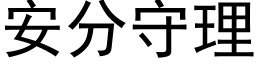 安分守理 (黑体矢量字库)