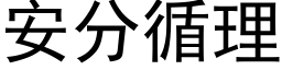 安分循理 (黑体矢量字库)