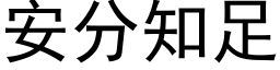 安分知足 (黑体矢量字库)