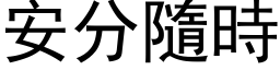 安分隨時 (黑体矢量字库)