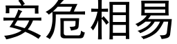 安危相易 (黑体矢量字库)