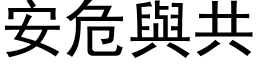 安危與共 (黑体矢量字库)