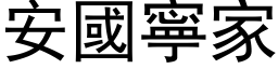 安國寧家 (黑体矢量字库)