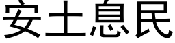 安土息民 (黑体矢量字库)