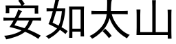 安如太山 (黑体矢量字库)