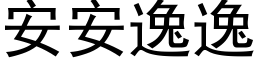 安安逸逸 (黑体矢量字库)