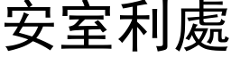 安室利处 (黑体矢量字库)