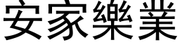 安家乐业 (黑体矢量字库)