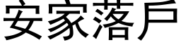 安家落戶 (黑体矢量字库)