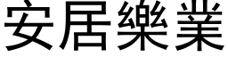 安居樂業 (黑体矢量字库)