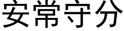 安常守分 (黑体矢量字库)