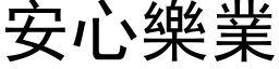 安心樂業 (黑体矢量字库)