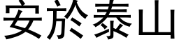 安於泰山 (黑体矢量字库)