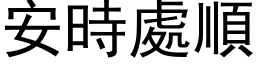 安时处顺 (黑体矢量字库)