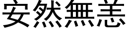 安然无恙 (黑体矢量字库)