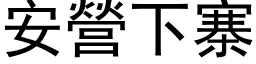 安營下寨 (黑体矢量字库)