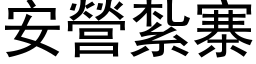 安營紮寨 (黑体矢量字库)