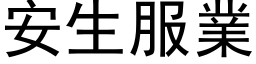 安生服業 (黑体矢量字库)