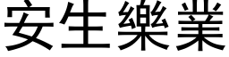 安生乐业 (黑体矢量字库)