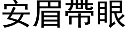 安眉帶眼 (黑体矢量字库)