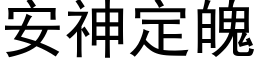 安神定魄 (黑体矢量字库)