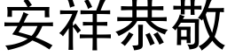 安祥恭敬 (黑体矢量字库)