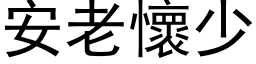 安老懷少 (黑体矢量字库)