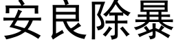 安良除暴 (黑体矢量字库)