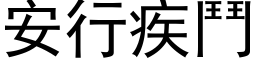 安行疾斗 (黑体矢量字库)