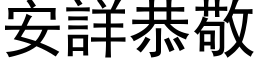 安詳恭敬 (黑体矢量字库)