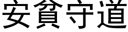 安貧守道 (黑体矢量字库)