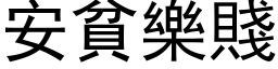 安贫乐贱 (黑体矢量字库)