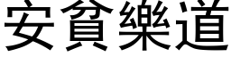 安贫乐道 (黑体矢量字库)