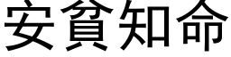 安貧知命 (黑体矢量字库)