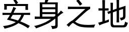 安身之地 (黑体矢量字库)