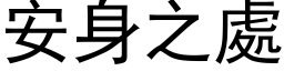 安身之處 (黑体矢量字库)